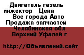 Двигатель газель 406 инжектор › Цена ­ 29 000 - Все города Авто » Продажа запчастей   . Челябинская обл.,Верхний Уфалей г.